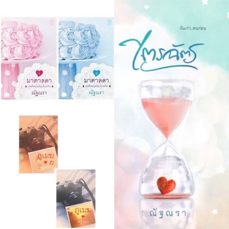 พร้อมส่งชุดหนังสือ(5เล่ม) มาตาลดา ล.1-2/ ภูเมฆ ล.1-2/ ไตรฉัตร (เล่มเดียวจบ)/ ปกเก่า มือหนึ่งใหม่ในซีล(มุมไม่กริบ)