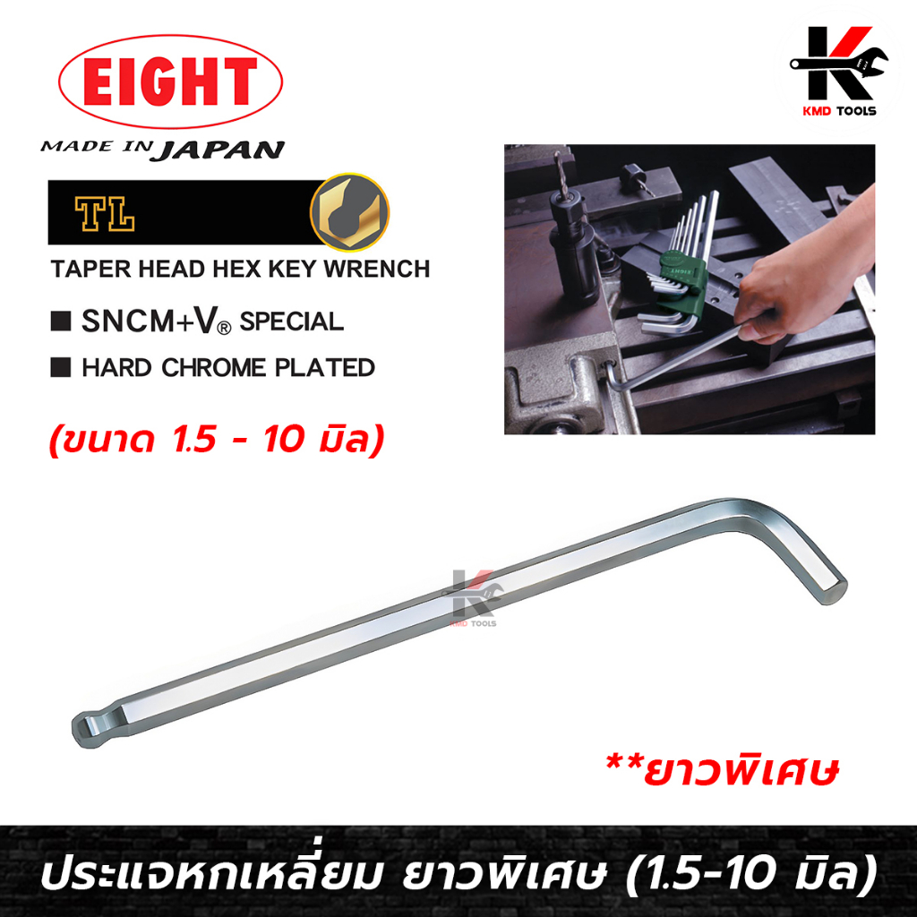 EIGHT ประแจหกเหลี่ยม หัวบอล ยาว (1.5-10 มม.) Made in Japan ประแจแอล eight ประแจหกเหลี่ยม ประแจแอลแท้