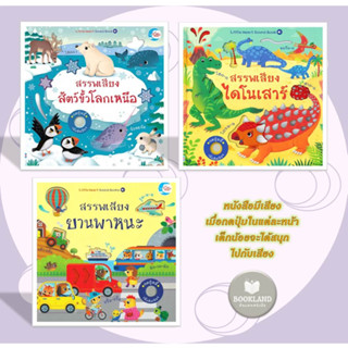 หนังสือมีเสียง สรรพเสียงสัตว์ขั้วโลกเหนือ / สรรพเสียงยานพาหนะ / สรรพเสียง ไดโนเสาร์ ผู้เขียน: Sam Taplin