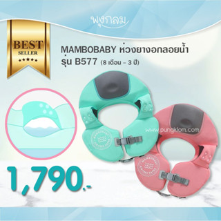 MAMBOBABY ห่วงยางอกลอยน้ำ รุ่น B577 (8-36m)