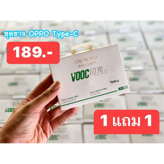 1 แถม 1 ชุดหัวชาจ สายชาจ  Type-C OPPO ชาจไว