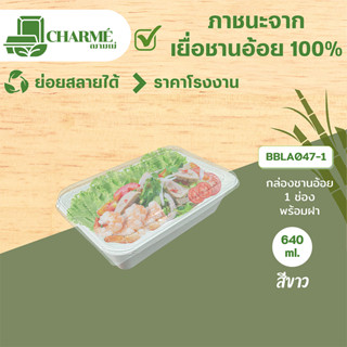 [25 ชุด]CHARMÉ กล่องชานอ้อย 640 ml.,560 ml.,1100 ml. 1,2 ช่อง [พร้อมฝา] ภาชนะจากเยื่อชานอ้อย 100%  (25 ชุด/แพ็ค)