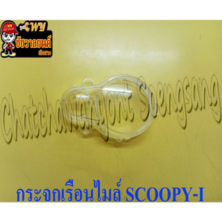 กระจกเรือนไมล์ SCOOPY-I (HM) (23212)