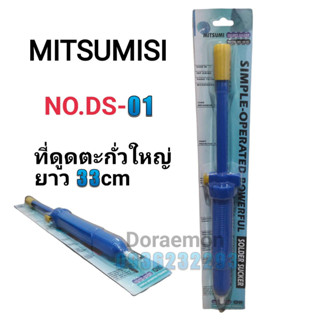 ที่ดูดตะกั่วใหญ่ MITSUMI NO.DS 01 ยาว33cm