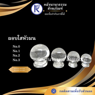 ✨ ผอบใสหัวมน No.0 / 1 / 2 / 3  ผอบใสใส่พระธาตุ | คลังนานาธรรม สังฆภัณฑ์