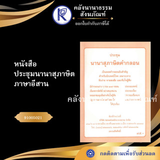 ✨ หนังสือประชุมนานาสุภาษิต ภาษาอีสาน(No.65)หนังสือพระ/หนังสือประเพณีโบราณและวัฒนธรรมอีสาน | คลังนานาธรรม สังฆภัณฑ์