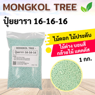 ปุ๋ยยารา 16-16-16 บรรจุ 1 กก. สูตรเย็น สูตรเสมอ Mongkol Tree เร่งต้น เร่งใบ เร่งดอก เร่งผล ใส่ผัก ผลไม้ ไม้ดอกไม้ปร