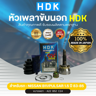 หัวเพลาขับนอกแท้ 100% HDK รุ่นรถ NS B11, PUSAR เครื่อง 1.5 ปี 83-85 (เบอร์ NI-04) (ขนาด ฟันใน22/ฟันนอก24/บ่า52)