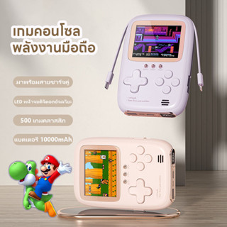 🚚ส่งจากไทย🚚  เกมกด เครื่องเล่นเกม 10000mAhพาวเวอร์แบงค์ Gameboy เกมกด 500 เกม 2 in 1 เกมคอนโซล เกมส์บอย มินิเกมคอนโซล