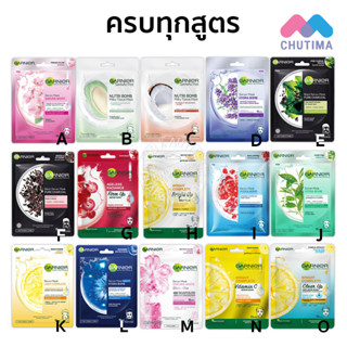 การ์นิเย่ มาส์ก สกิน เนเชอรัลส์ เซรั่ม มาส์ก Garnier Mask Skin Natural Serum Mask 28/32 g.