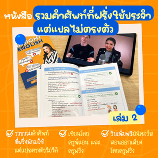 หนังสือรวมคำศัพท์ที่ฝรั่งชอบใช้ แต่แปลตรงตัวไม่ได้ by ครูพี่แอน (Insight English 1)