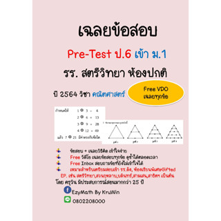 เฉลยข้อสอบ Pre-Test ป.6 เข้า ม.1 รร.สตรีวิทยา ปี 2564 ห้องปกติ  วิชาคณิตศาสตร์+ Clip VDO เฉลย