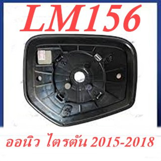 เนื้อกระจกมองข้าง LM156 เลนส์กระจก  Mitsubishi  Pajero Sport 2015 - 2018 (1 อัน)