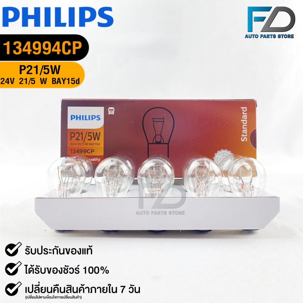 หลอดไฟเบรค PHILIPS P21/5W 24V 21/5W BAY15d ( 1 กล่อง 10 ดวง ) รหัส 13499CP