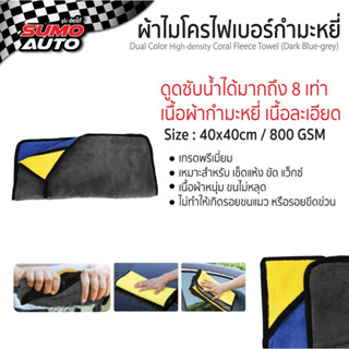 ผ้าไมโครไฟเบอร์กำมะหยี่ สีน้ำเงิน-เทา 40x40 800gsm SUMO