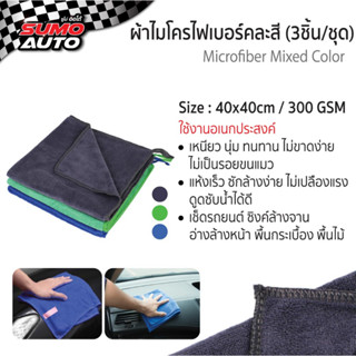 ผ้าไมโครไฟเบอร์ 40x40 300gsm คละสี SUMO (3ชิ้น/ชุด)