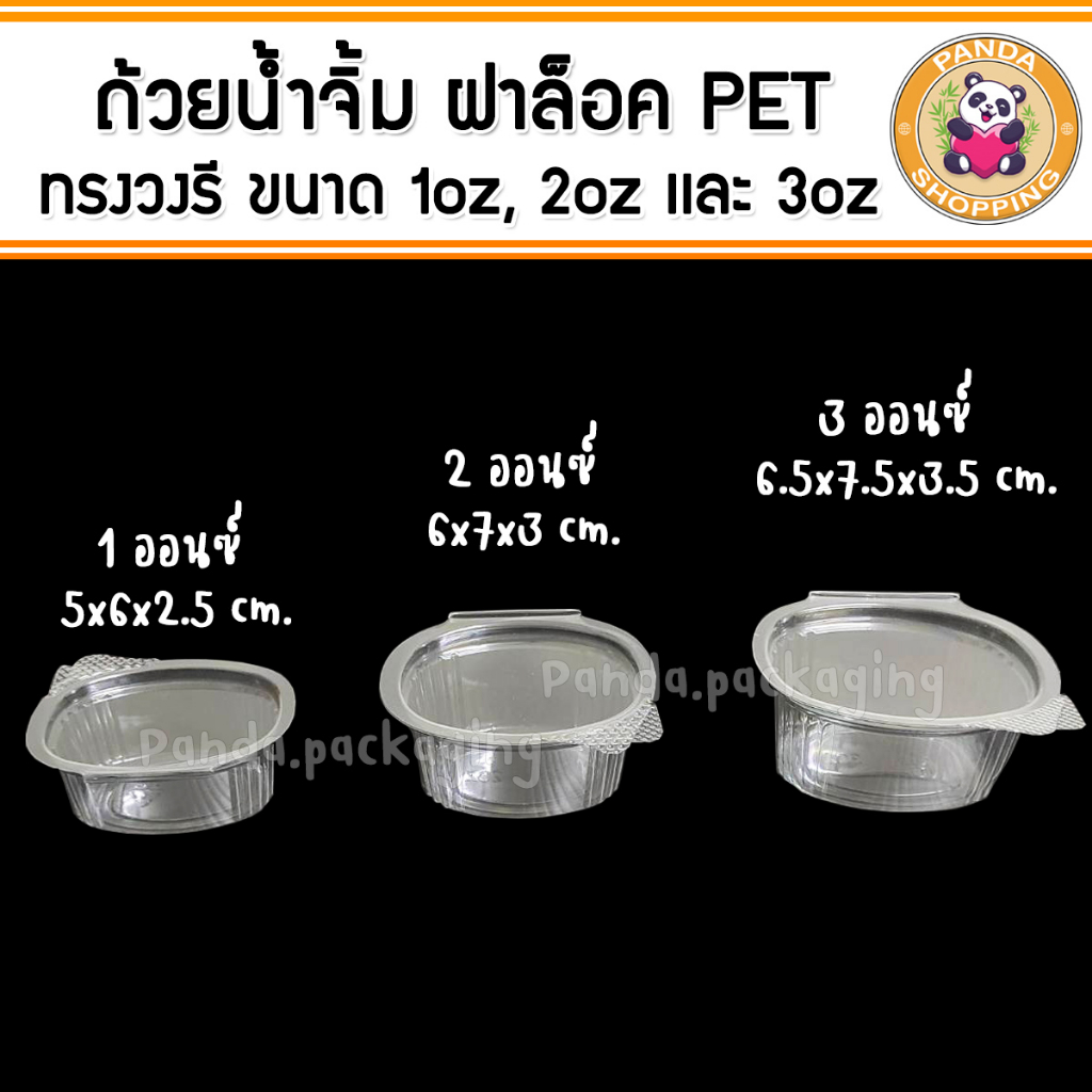ถ้วยน้ำจิ้ม พลาสติก PET กระปุกน้ำจิ้ม ทรงรี ฝาล็อค oz (50ใบ)