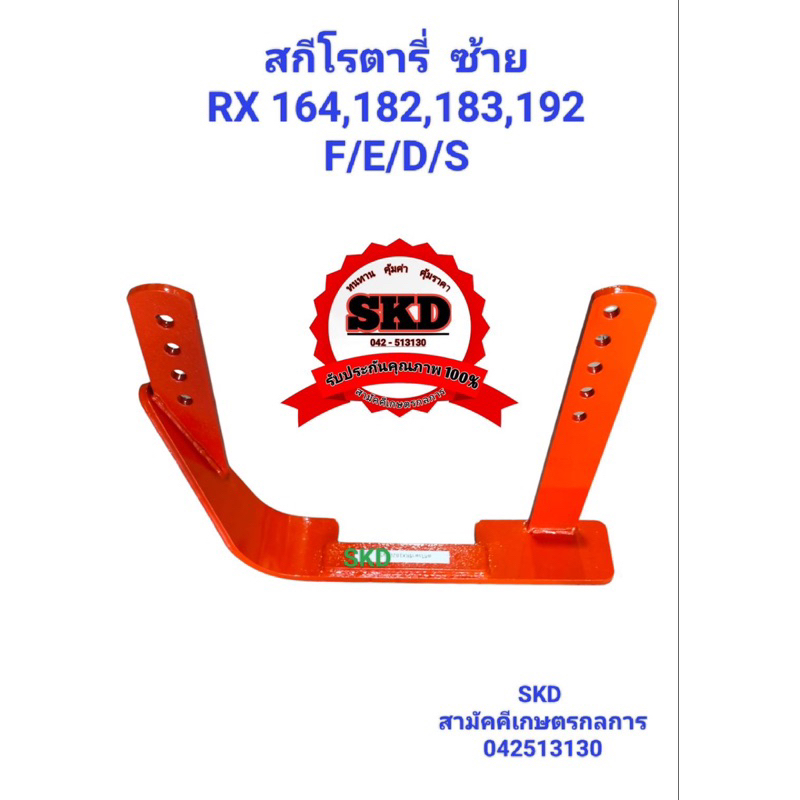 สกีโรตารี่ คูโบต้ารุ่นRX 182,183,192 ขวา-ซ้าย