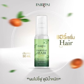 Fairypai Hair แฟรี่ปายแฮร์เซรั่ม วิตามินผมสูตรเข้มข้น ให้ผมจัดทรงง่ายและมีความแข็งแรงมากขึ้น1ขวด ปริมาน30ml