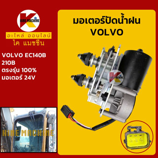 มอเตอร์ปัดน้ำฝน วอลโว่ VOLVO EC140B/210B อะไหล่-ชุดซ่อม แมคโค รถขุด รถตัก