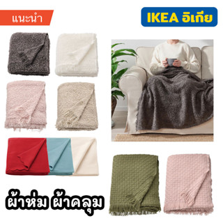 ผ้าห่ม ผ้าคลุม IKEA มีหลายแบบให้เลือก ขนาด 160*120/130*170 ซม. ผ้าห่มพกพา ห้องนอน