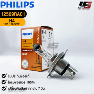 หลอดไฟรถยนต์ฟิลลิป PHILIPS H4 12V 100/90W P43t-38 รหัส 12569RAC1