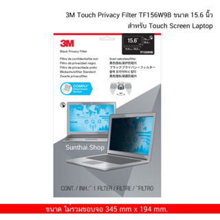 3M Touch Privacy Filter TF156W9B ขนาด 15.6 นิ้ว  สำหรับ Touch Screen Laptop จอกรองแสง
