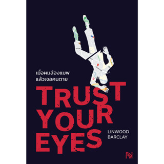 เมื่อผมส่องแมพแล้วเจอคนตาย (Trust Your Eyes)