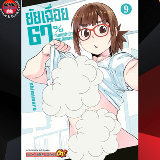 SIC # ยัยเฉื่อย 67% กับหอพักป่วนชวนน็อตหลุด เล่ม 1-9