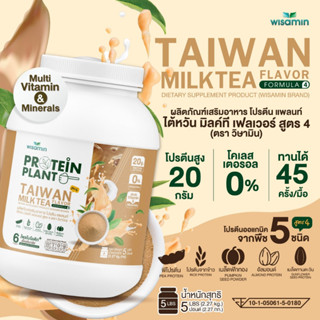 PROTEIN PLANT โปรตีนแพลนท์ สูตร 4 (รสชานม ไต้หวัน) โปรตีนพืช 5 ชนิด มีโพรไบโอติกส์ 6 สายพันธุ์ ปริมาณ 2.27kg./กระปุก