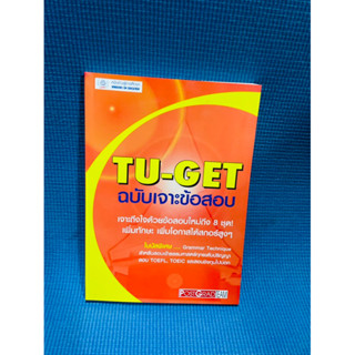 TU GET ฉบับเจาะข้อสอบ 💥ไม่มีเขียน