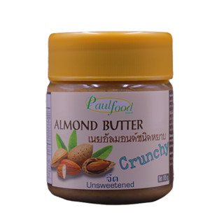 Almond Butter-เนยอัลมอนด์ชนิดหยาบจืด 185 กรัม ต่อขวด