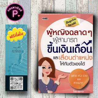 หนังสือ ราคา 180 บาท ผู้หญิงฉลาดๆ ผู้สามารถขึ้นเงินเดือน และเลื่อนตำแหน่งให้กับตัวเองได้ : การพัฒนาตนเอง ผู้หญิง