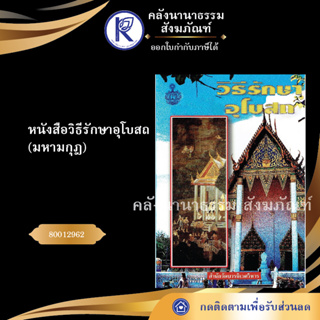 ✨ หนังสือวิธีรักษาอุโบสถ(มหามกุฎ) 80012962 (หนังสืออีสาน/หนังสือประเพณีอีสาน/หนังสือพระ) | คลังนานาธรรม สังฆภัณฑ์