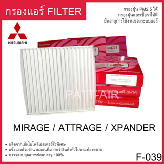 กรองแอร์  Filter Mitsubishi mirage attrage x-pandee แผ่นกรองอากาศPROTECT F-039