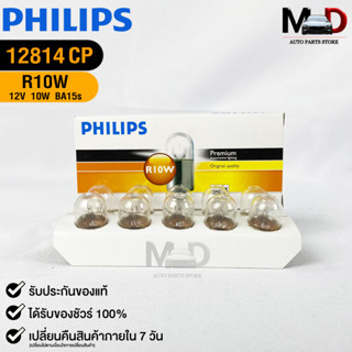 💡หลอดไฟสัญญาณยนต์ PHILIPS R10W (12814)💡