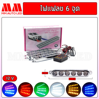 ไฟแฟลตmm auto 6จุด ใช้กับไฟ12V(4ชิ้น/กล่อง)