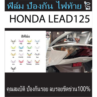 ฟิมล์กันรอยไฟท้าย HONDA LEAD125