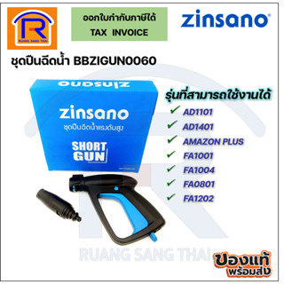 ZINSANO ซินซาโน่ ชุดปืนฉีดน้ำรุ่น BBZIGUN00060 ใช้กับรุ่นAMAZON PLUS,AD1101,AD1401,FA1001,FA1004,FA0801,FA1202(38800060)