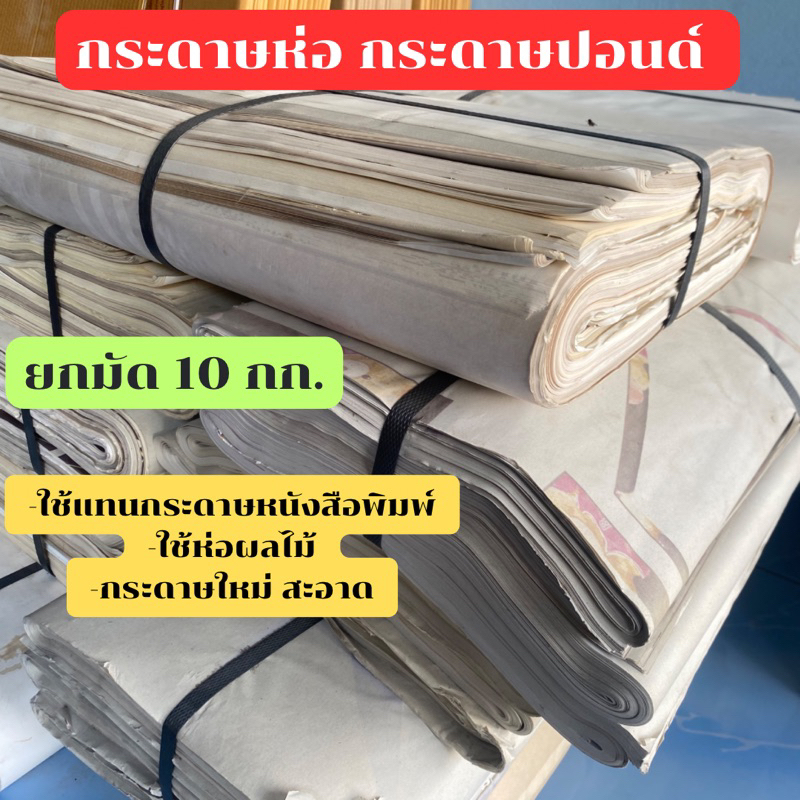 มีของพร้อมส่ง ยกมัด10กิโล กระดาษห่อสินค้า ปอนด์บาง หนังสือพิมพ์ บรูฟ บรู๊ฟ ห่อผลไม้