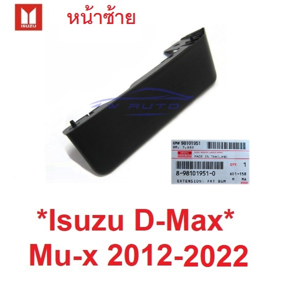รุ่นยกสูง แท้ศูนย์ คิ้วใต้กันชนหน้า Isuzu MU-X DMAX 2012 - 2019 พลาสติกใต้กันชน Mux อีซูซุ ดีแม็กซ์ ครอบใต้กันชน ดีแม็ค