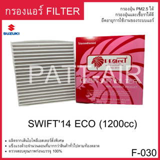 กรองแอร์ ฟิวเตอร์แอร์ Fillter PROTECT suzuki SWIFT2014 ECO1.2 ซูซูกิ F-030