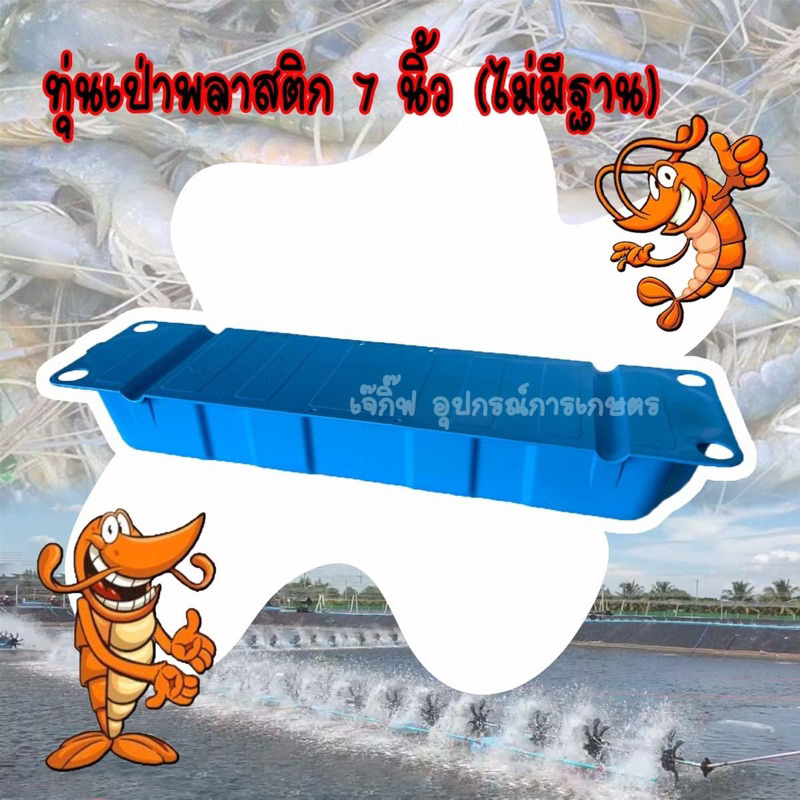 ทุ่นพลาสติกลอยน้ำ 7 นิ้ว (ไม่มีฐาน)  ทุ่นลอยน้ำ ทุ่นเป่า 7 นิ้ว