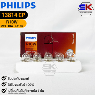 หลอดไฟรถยนต์ฟิลลิป PHILIPS R10W 24V 10W BA15s รหัส 13814CP