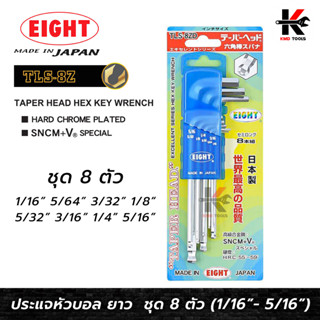 EIGHT ประแจหกเหลี่ยม หัวบอล ยาว 8 ตัวชุด (1/16"- 5/16") Made in Japan ประแจแอล eight ประแจหกเหลี่ยม ประแจแอลแท้ ประแจ