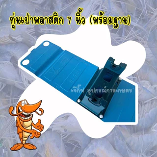 ทุ่นพลาสติกลอยน้ำ 7 นิ้ว (พร้อมฐาน) ทุ่นลอยน้ำ ทุ่นเป่า 7 นิ้ว