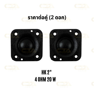 HK2 นิ้ว  จำหน่ายเป็นคู่  ohm 20 w ดอกลำโพงเสียงแหลม ทวิตเตอร์เสียงแหลม แหลม 2 นิ้ว tweeter ลำโพงเสียงดี ใช้กับตู้ทรงไท