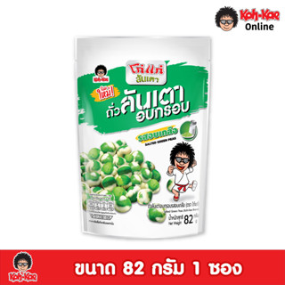 โก๋แก่ถั่วลันเตาอบกรอบรสอบเกลือ  ซองตั้ง ขนาด 82g  1แพ็ค​ (6​ ซอง)