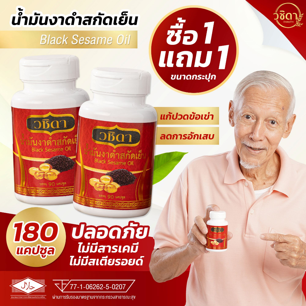 ส่งฟรี! ซื้อ 1 แถม 1 วชิดา น้ำมันงาดำสกัดเย็น แก้ปวดเข่า-ข้อ เข่าเสื่อม-กระดูกเสื่อม