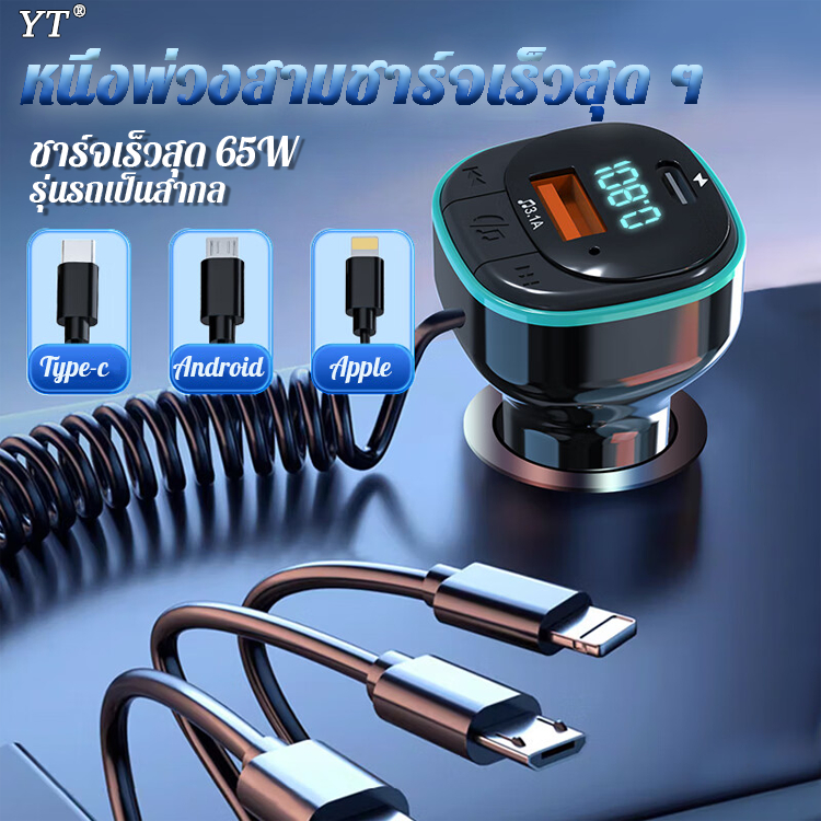 สินค้าใหม่2023Y.Tบลูทูธรถยนต์ ชาร์จเร็วสุด 65W Android, Type-c, พอร์ตชาร์จเร็วของ Apple บลูทูธในรถ เครื่องเล่น MP3